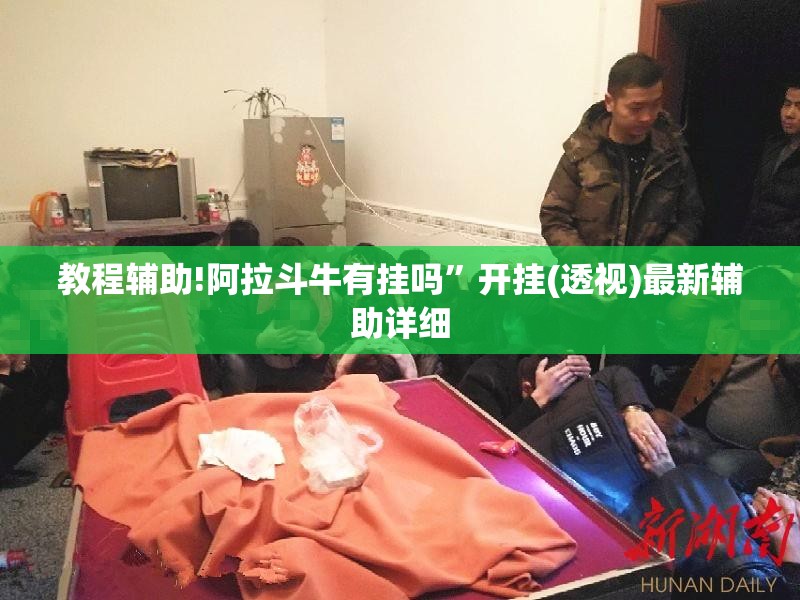 教程辅助!阿拉斗牛有挂吗”开挂(透视)最新辅助详细
