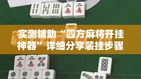 实测辅助“四方麻将开挂神器”详细分享装挂步骤