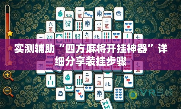 实测辅助“四方麻将开挂神器”详细分享装挂步骤