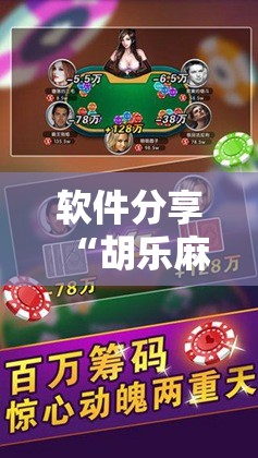 软件分享“胡乐麻将可以调胜率吗”开挂详细教程