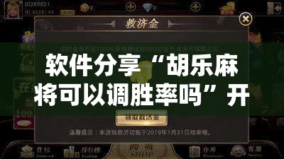 软件分享“胡乐麻将可以调胜率吗	”开挂详细教程