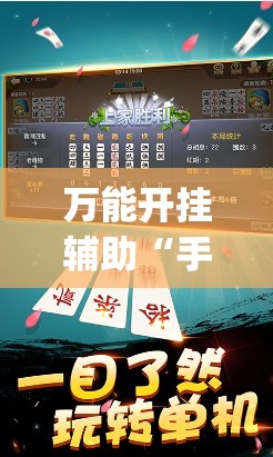 万能开挂辅助“手机跑胡子透视”(免费)开挂辅助教学(最新辅助开挂教程)