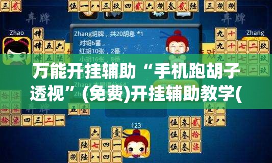 万能开挂辅助“手机跑胡子透视	”(免费)开挂辅助教学(最新辅助开挂教程)