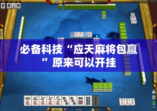 必备科技“应天麻将包赢”原来可以开挂