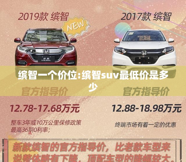 缤智一个价位:缤智suv最低价是多少 缤智一个价位:缤智suv最低价是多少
