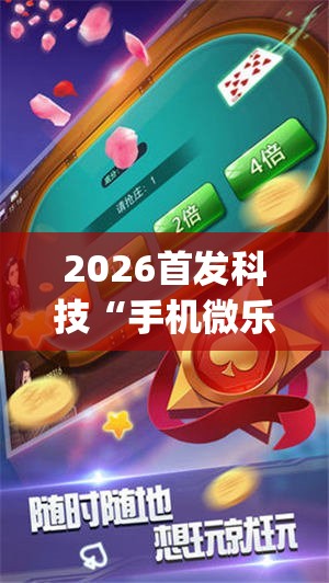 2026首发科技“手机微乐湖南麻将有挂吗”开挂(透视)辅助教程