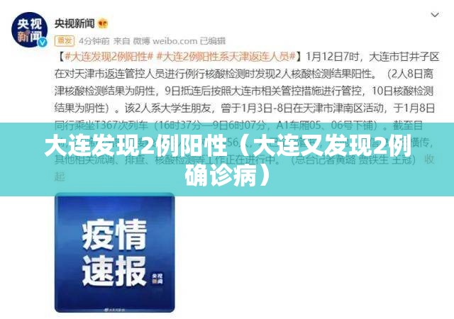 大连发现2例阳性(大连又发现2例确诊病) 大连发现2例阳性(大连又发现2例确诊病)
