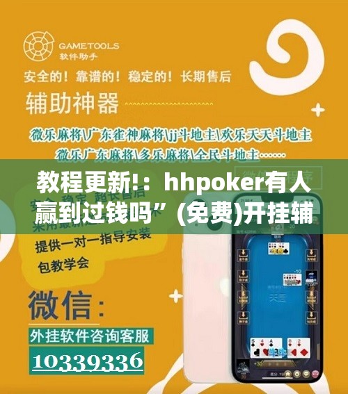 教程更新!：hhpoker有人赢到过钱吗”(免费)开挂辅助教学(最新辅助开挂教程)