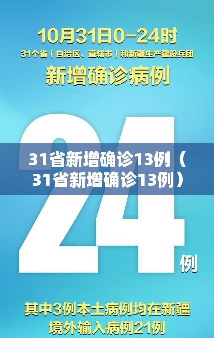 31省新增确诊13例（31省新增确诊13例）
