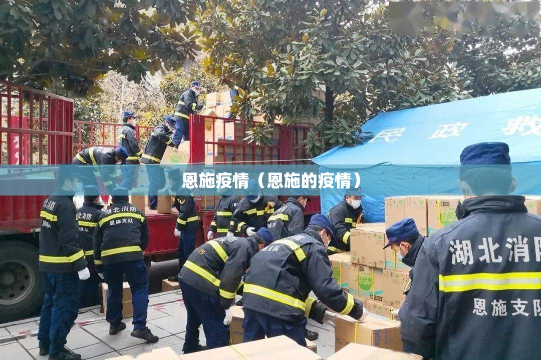 恩施疫情(恩施的疫情) 恩施疫情(恩施的疫情)