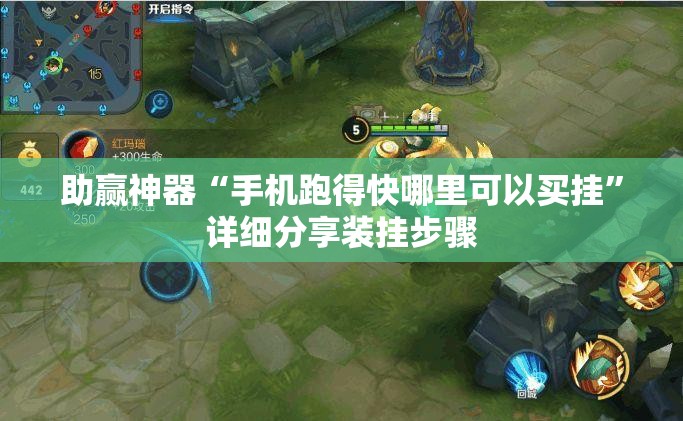 助赢神器“手机跑得快哪里可以买挂”详细分享装挂步骤