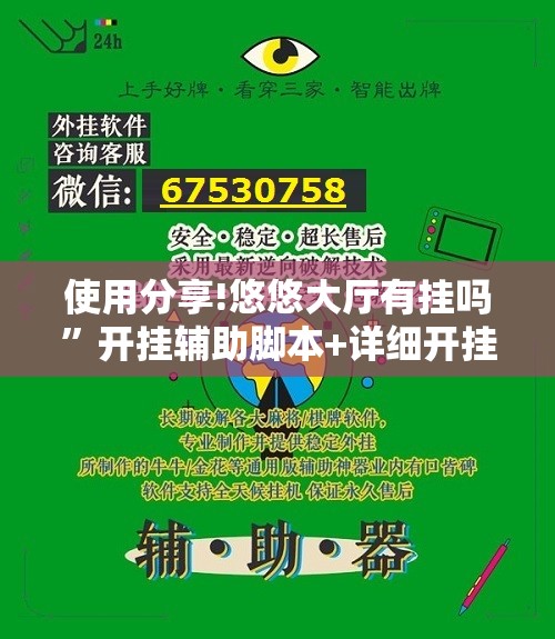 使用分享!悠悠大厅有挂吗	”开挂辅助脚本+详细开挂安装教程