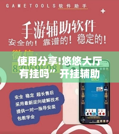 使用分享!悠悠大厅有挂吗”开挂辅助脚本+详细开挂安装教程