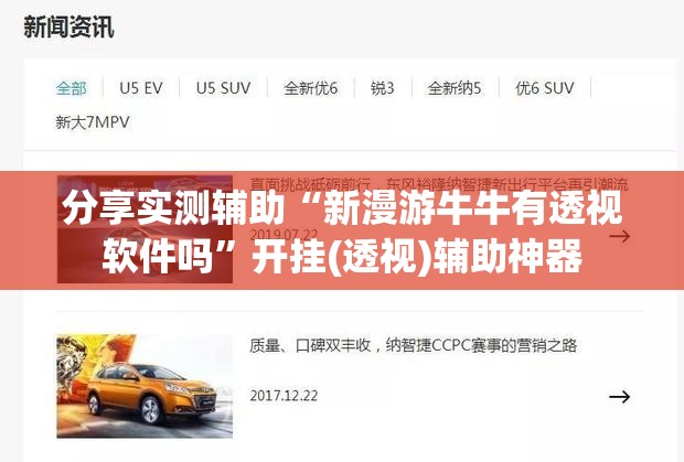 分享实测辅助“新漫游牛牛有透视软件吗”开挂(透视)辅助神器