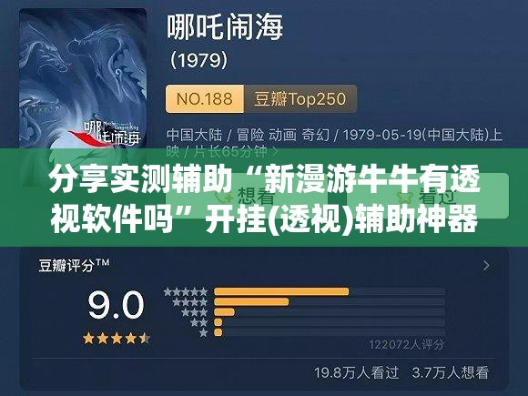 分享实测辅助“新漫游牛牛有透视软件吗”开挂(透视)辅助神器