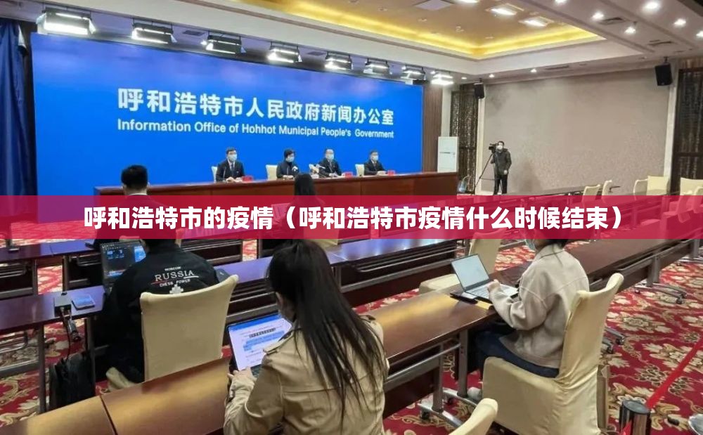 呼和浩特市的疫情（呼和浩特市疫情什么时候结束）
