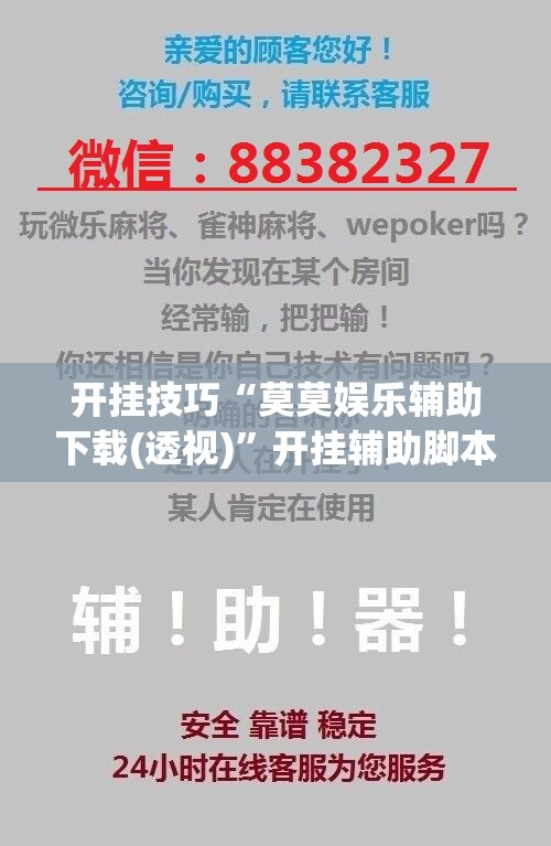 开挂技巧“莫莫娱乐辅助下载(透视)”开挂辅助脚本+详细开挂安装教程