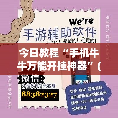 今日教程“手机牛牛万能开挂神器”(免费)开挂辅助教学(最新辅助开挂教程)