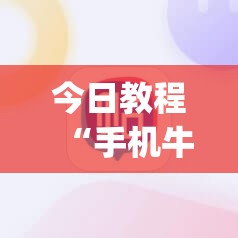 今日教程“手机牛牛万能开挂神器”(免费)开挂辅助教学(最新辅助开挂教程)