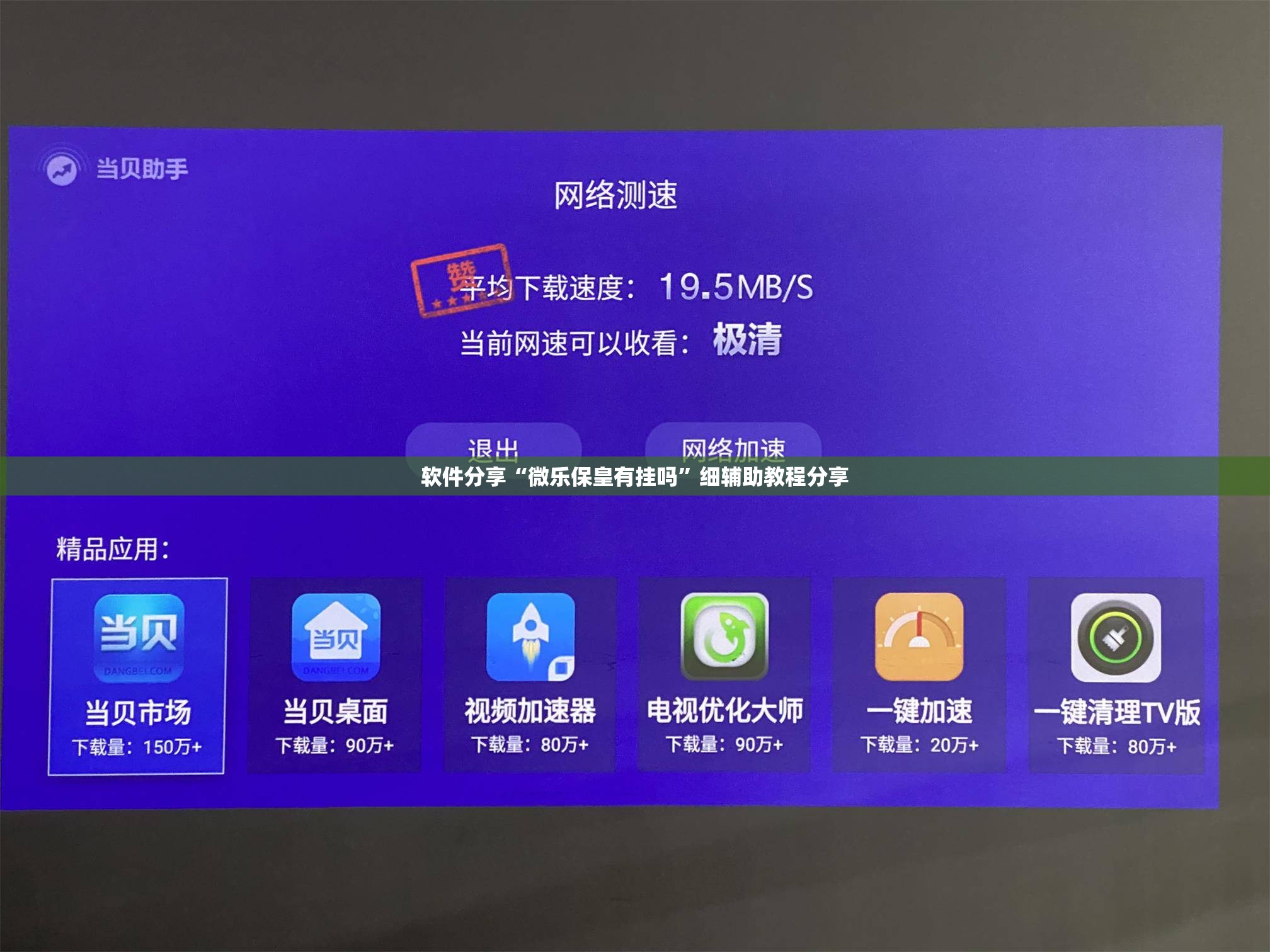 软件分享“微乐保皇有挂吗”细辅助教程分享