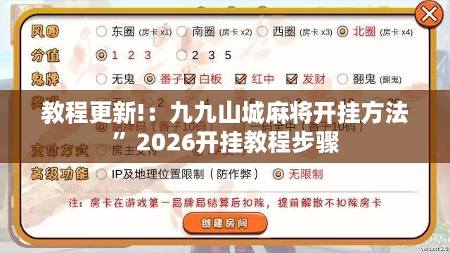 教程更新!：九九山城麻将开挂方法	”2026开挂教程步骤