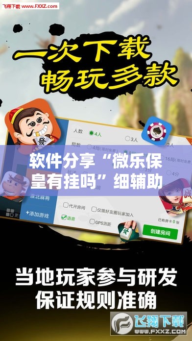 软件分享“微乐保皇有挂吗	”细辅助教程分享