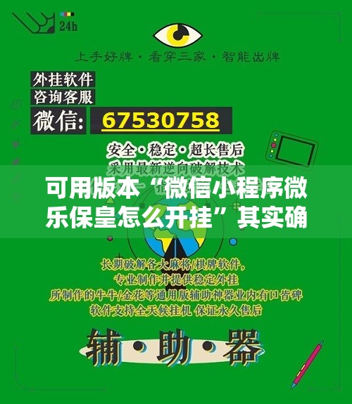 可用版本“微信小程序微乐保皇怎么开挂”其实确实有挂