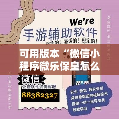可用版本“微信小程序微乐保皇怎么开挂”其实确实有挂