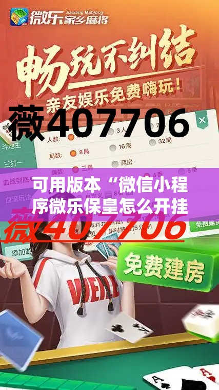 可用版本“微信小程序微乐保皇怎么开挂	”其实确实有挂
