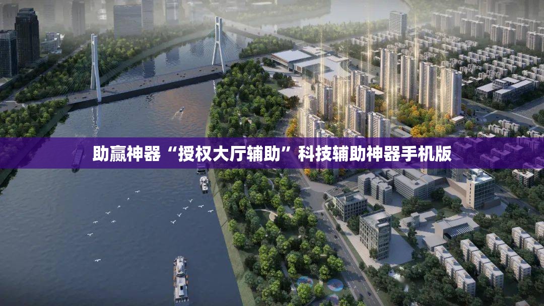 助赢神器“授权大厅辅助”科技辅助神器手机版
