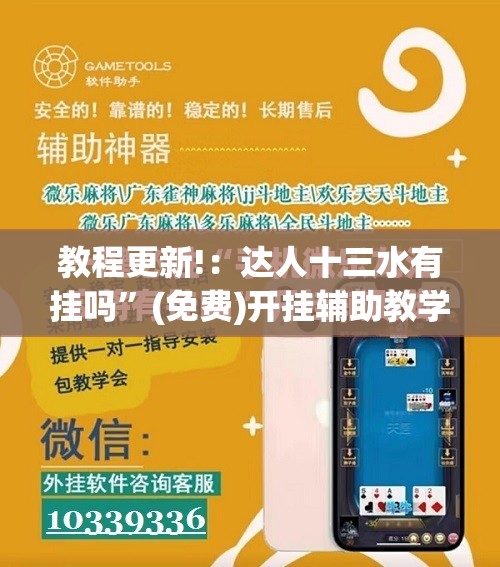 教程更新!：达人十三水有挂吗	”(免费)开挂辅助教学(最新辅助开挂教程)