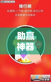 助赢神器“授权大厅辅助”科技辅助神器手机版