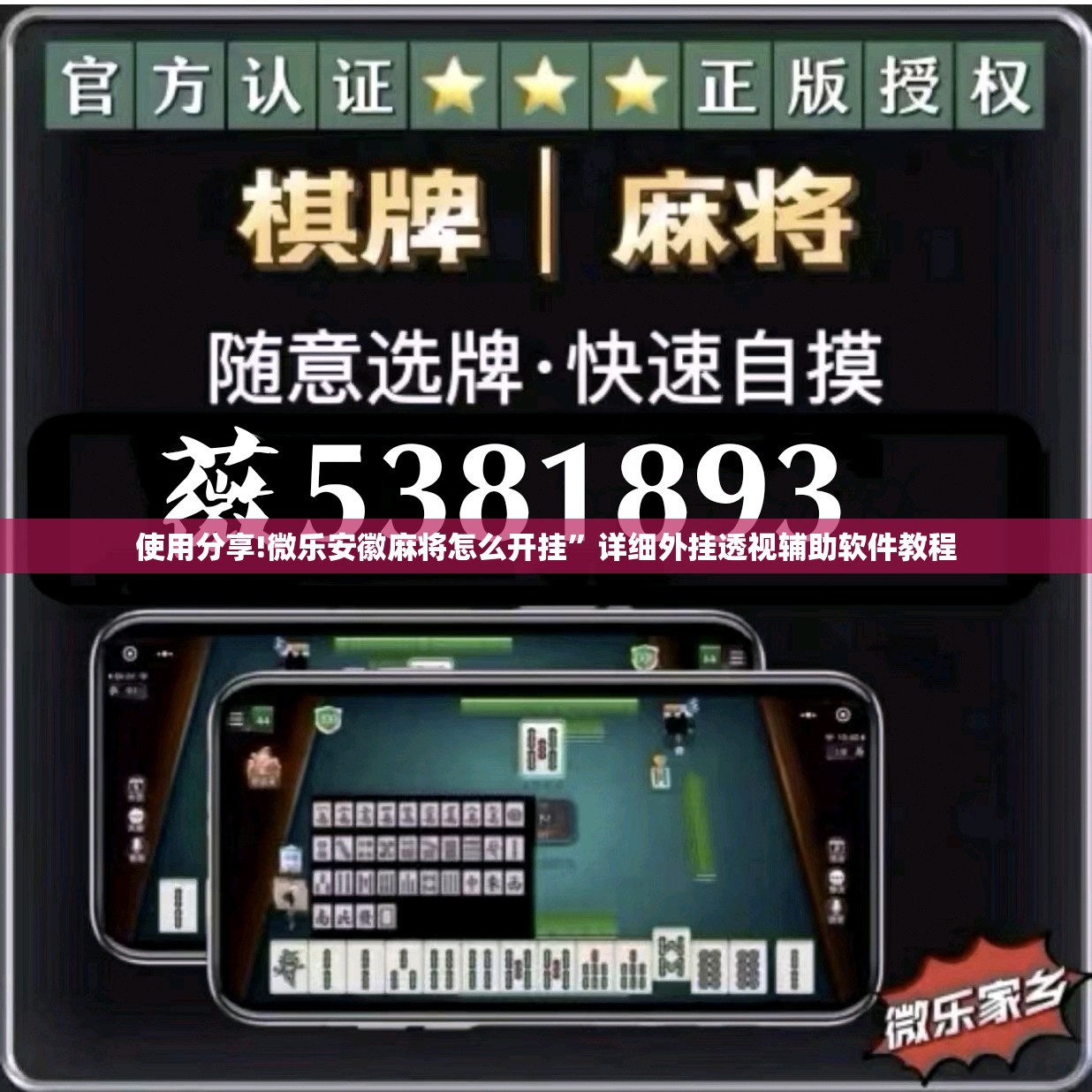 使用分享!微乐安徽麻将怎么开挂	”详细外挂透视辅助软件教程