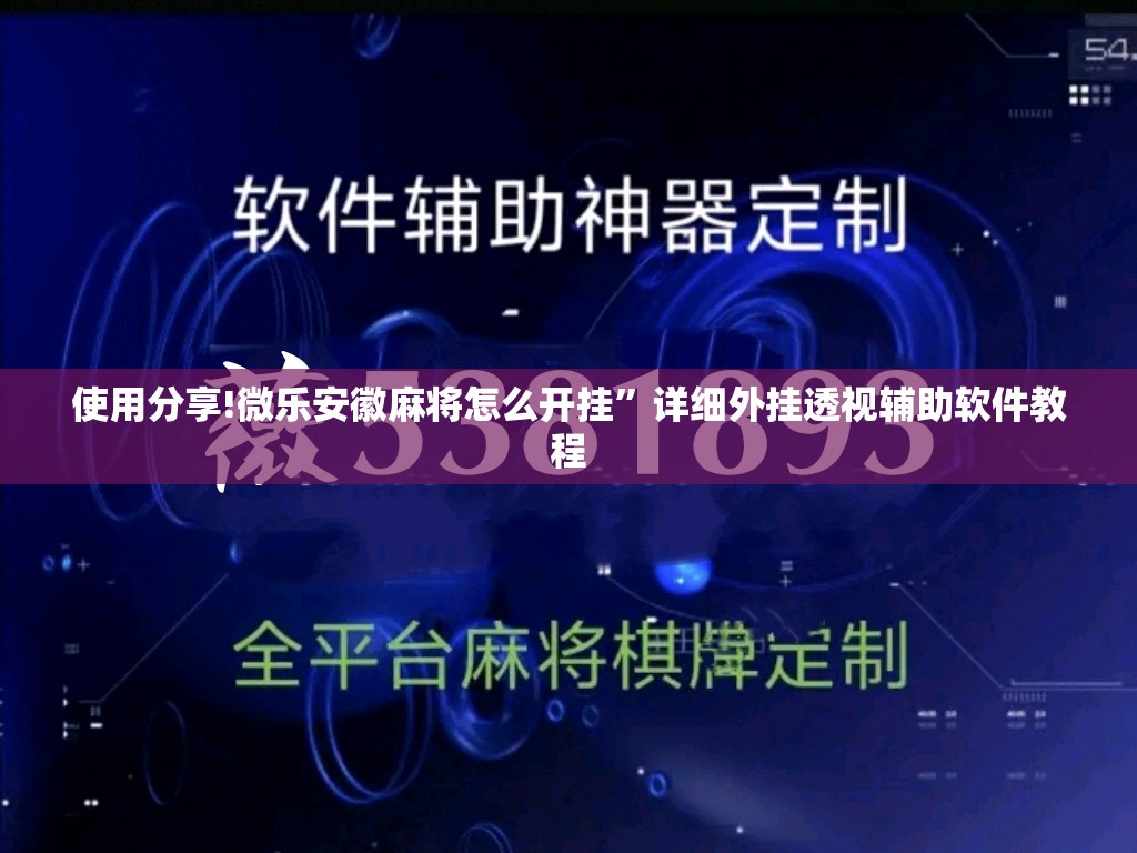 使用分享!微乐安徽麻将怎么开挂”详细外挂透视辅助软件教程