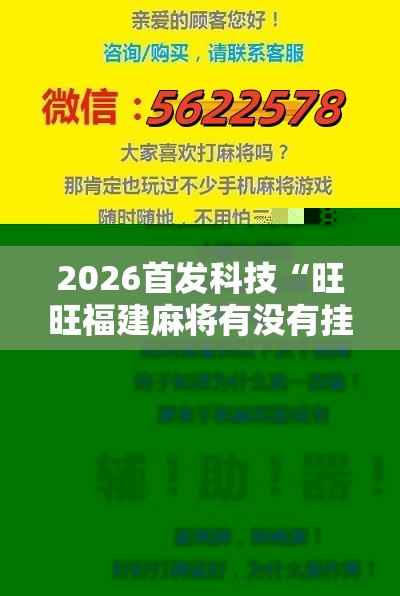 2026首发科技“旺旺福建麻将有没有挂	”科技辅助神器手机版