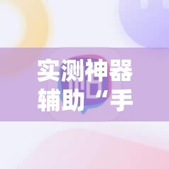 实测神器辅助“手机十三张外卦辅助软件下载”详细外挂透视辅助软件教程