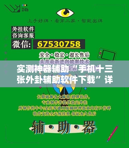 实测神器辅助“手机十三张外卦辅助软件下载”详细外挂透视辅助软件教程