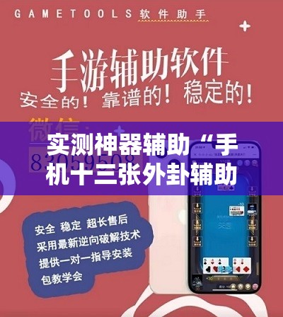 实测神器辅助“手机十三张外卦辅助软件下载	”详细外挂透视辅助软件教程