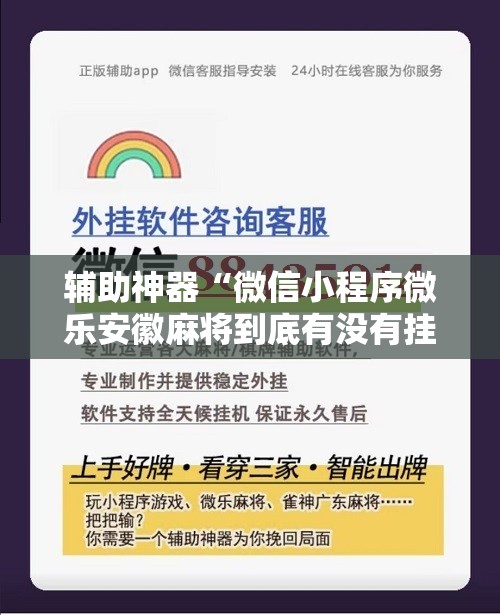 辅助神器“微信小程序微乐安徽麻将到底有没有挂	”详细分享装挂步骤