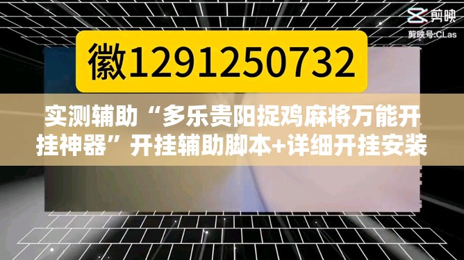 实测辅助“多乐贵阳捉鸡麻将万能开挂神器	”开挂辅助脚本+详细开挂安装教程