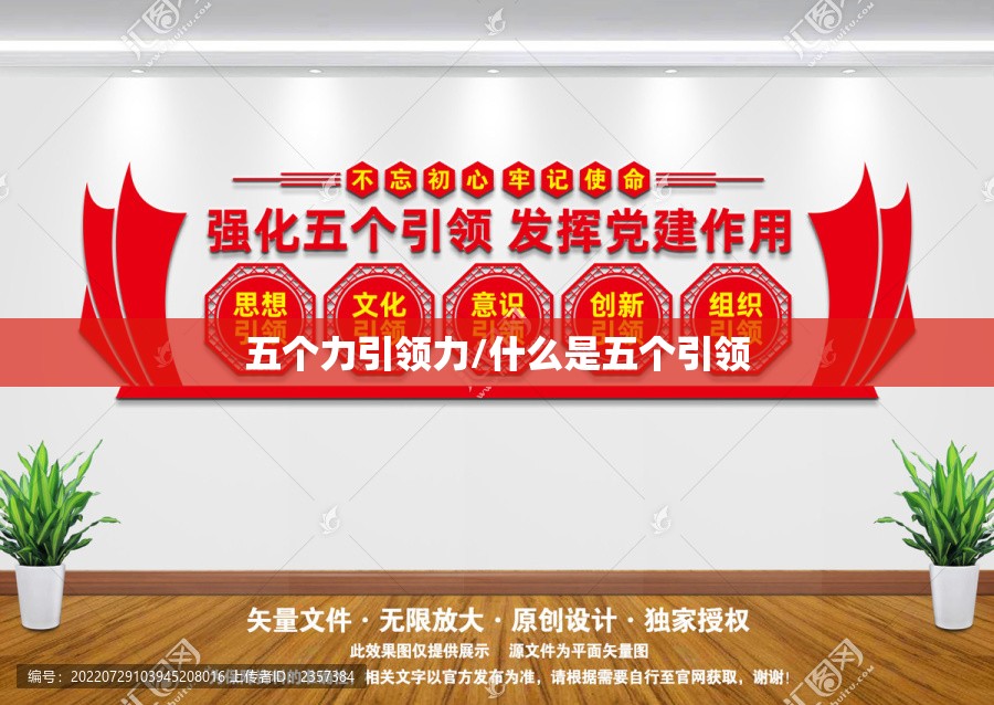 五个力引领力/什么是五个引领