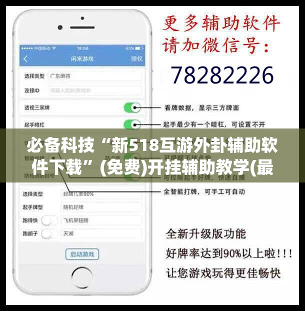 必备科技“新518互游外卦辅助软件下载”(免费)开挂辅助教学(最新辅助开挂教程)