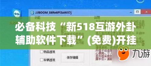 必备科技“新518互游外卦辅助软件下载	”(免费)开挂辅助教学(最新辅助开挂教程)