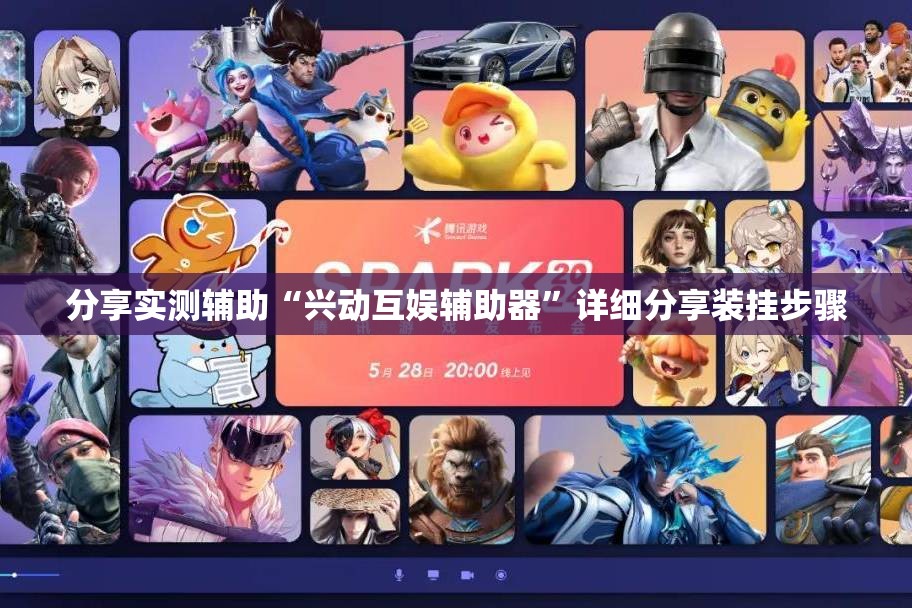 分享实测辅助“兴动互娱辅助器”详细分享装挂步骤