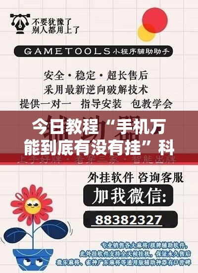 今日教程“手机万能到底有没有挂”科技辅助神器手机版