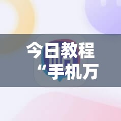今日教程“手机万能到底有没有挂”科技辅助神器手机版
