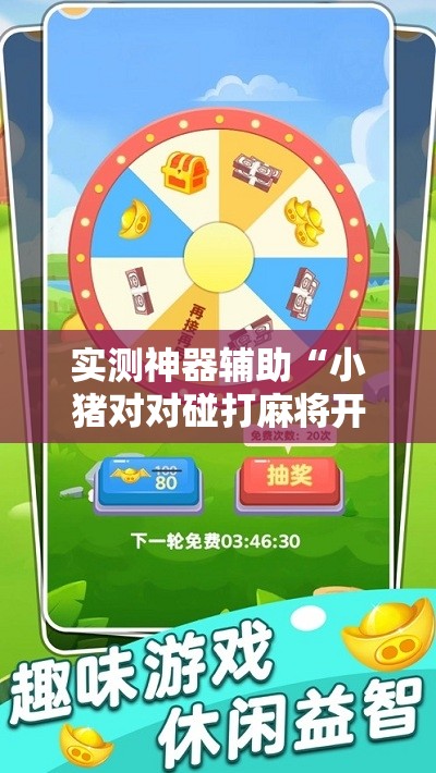实测神器辅助“小猪对对碰打麻将开挂”科技辅助神器手机版