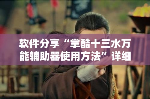 软件分享“掌酷十三水万能辅助器使用方法	”详细开挂教程