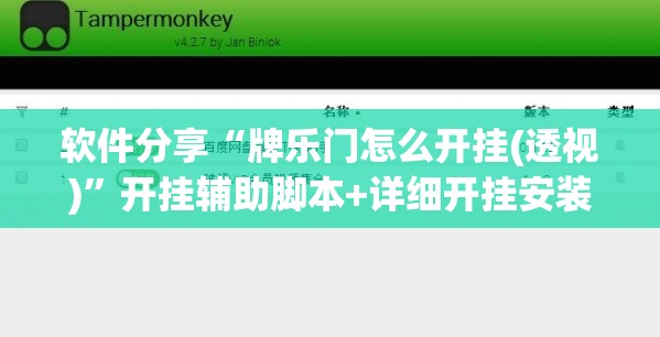软件分享“牌乐门怎么开挂(透视)”开挂辅助脚本+详细开挂安装教程