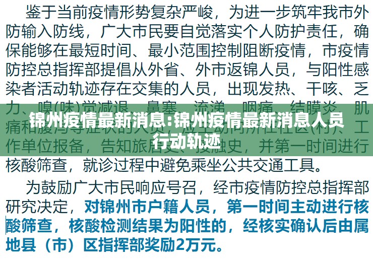 锦州疫情最新消息:锦州疫情最新消息人员行动轨迹 锦州疫情最新消息:锦州疫情最新消息人员行动轨迹